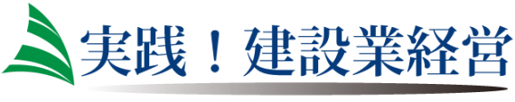 実践！建設業経営